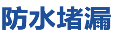 吴川防水补漏公司